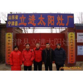 宁津县立进太阳灶厂 绿色能源技术转让新机遇